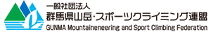 一般社団法人 群馬県山岳・スポーツクライミング連盟