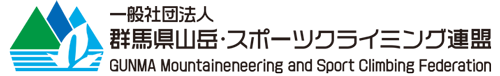 一般社団法人 群馬県山岳・スポーツクライミング連盟